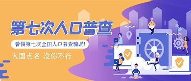 人口普查电脑米黄色简约公众号封面