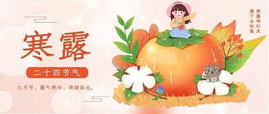 寒露红色调卡通手绘公众号首图