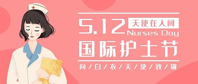 国际护士节插画风公众号首图