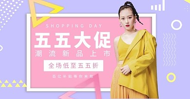 五五大促女装活动紫色简约banner