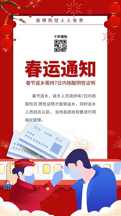 疫情防控春运红色简约海报