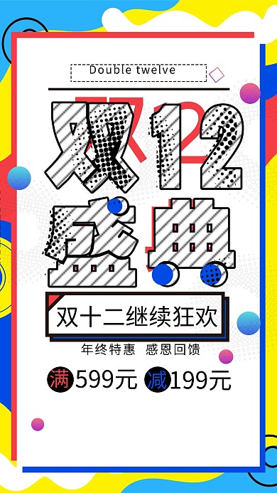 创意孟菲斯双12盛典海报