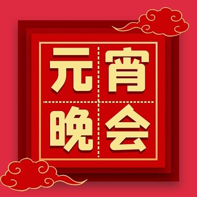 元宵晚会祥云红色剪纸风公众号次图