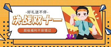 千库编辑原创元素双十一福利黄色漫画公众号封面