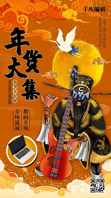 年货节年货大集数码国潮风海报