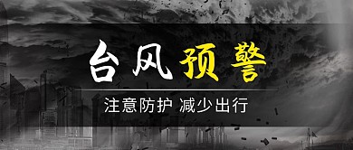 台风预警减少出行黑色简约公众号首图