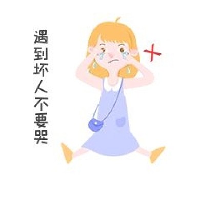 手绘女士表情包遇到坏人不要哭插画