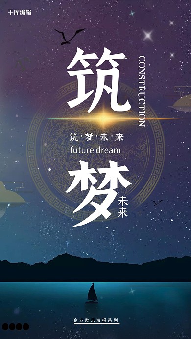 唯美大气筑梦企业文化海报