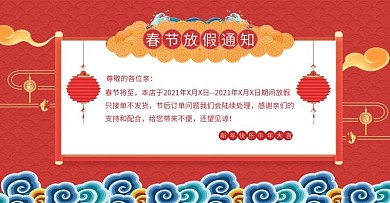 春节放假中国风海报店铺发货通知banner