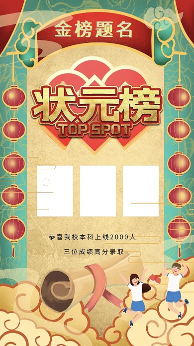 状元榜录取通知书绿色合成国潮海报