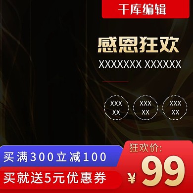 黑色简约感恩狂欢冰箱电商主图