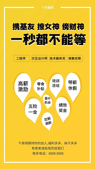 福利主题招聘海报