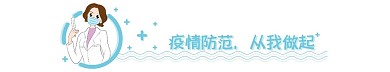 疫情防范从我做起分割线