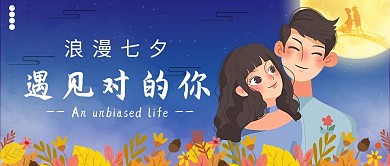 七夕情侣蓝色小清新公众号首图