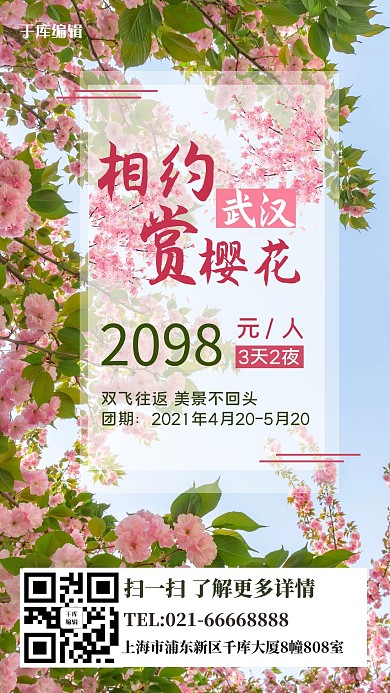樱花季旅游绿叶蓝色摄影手机海报
