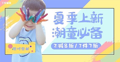 夏季童装上新撞色简约电商横版banner
