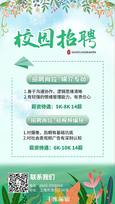 招聘花朵绿草绿小清新海报