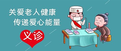 社区义诊关爱老人健康公众号首图