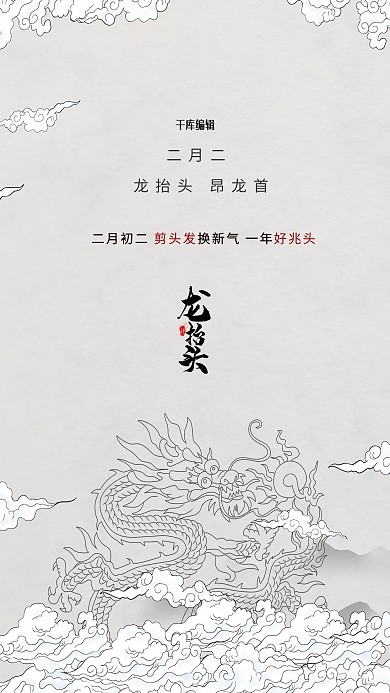 龙抬头龙灰色古典创意海报