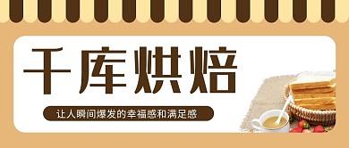 千库烘焙面包黄色简约公众号首图