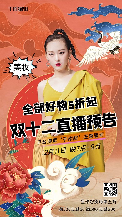 双十二直播预告红色国潮风海报