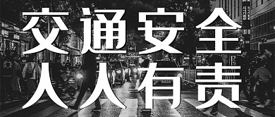 全国交通安全反思日马路黑色摄影