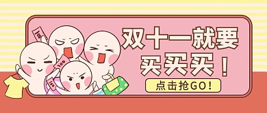 双十一促销活动买买买红色简约公众号首图