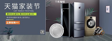 天猫活动家电促销简约电商全屏banner
