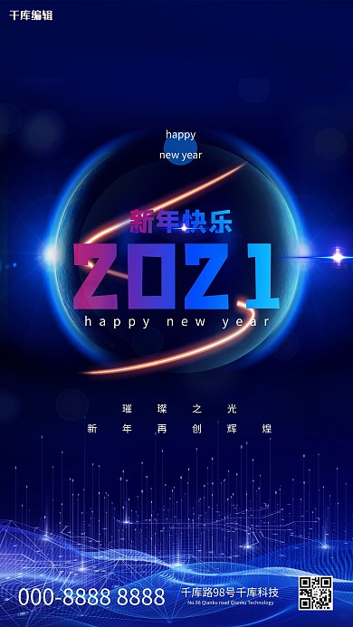 2021光效蓝色科技风海报