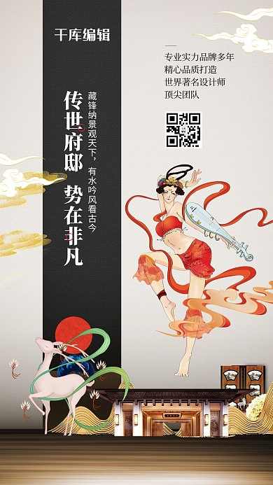 传世府邸房地产促销敦煌风复古创意海报