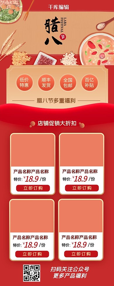 腊八节店铺促销营销长图