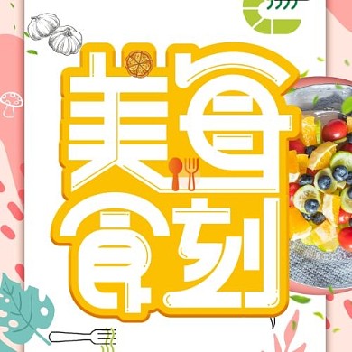 美食每刻