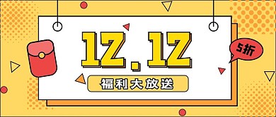 双十二红包黄色手绘插画公众号首图
