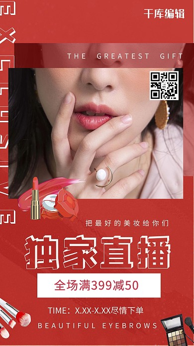 千库编辑原创独家时尚美妆直播红色创意海报