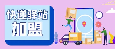 快递驿站加盟快递汽车紫色蓝色扁平公众号首图