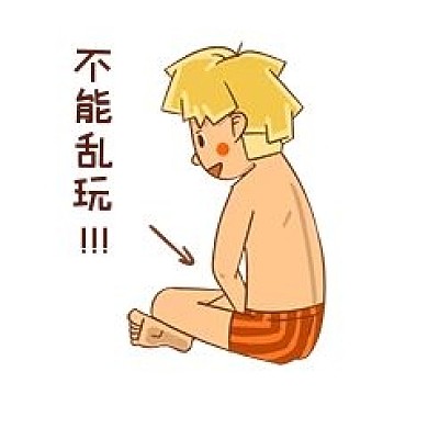 男孩性安全教育不能乱玩