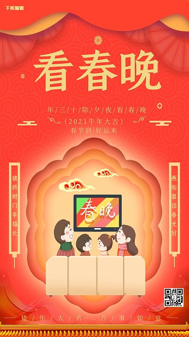 千库编辑原创时尚珊瑚橘新年习俗之看春晚海报