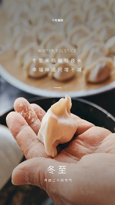 冬至饺子白色简约海报