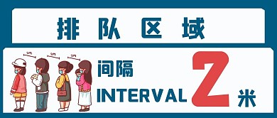 温馨提示排队区域蓝色卡通 手绘公众号首图