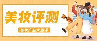 美妆评测女孩橙色 白色卡通 清新公众号封面