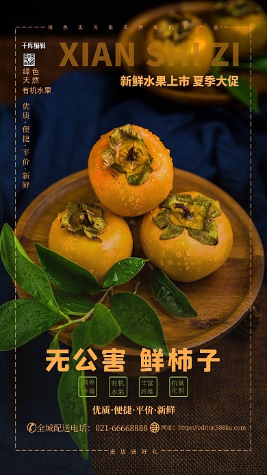 水果促销柿子 黄色简约海报