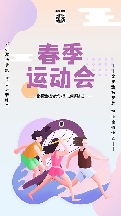 春季运动会运动员紫色扁平海报