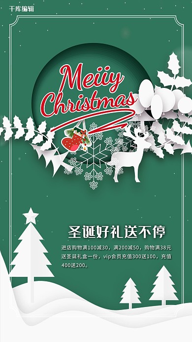 圣诞节满减优惠绿色剪纸海报