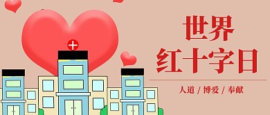 世界红十字日大楼红心红色卡通公众号首图