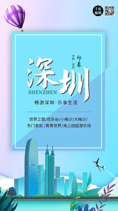 简约大气深圳旅游海报设计