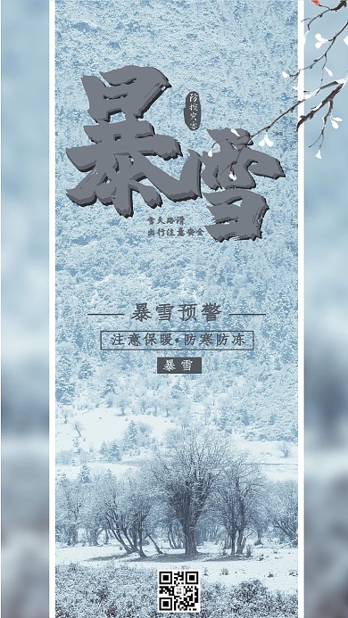 自然灾害暴雪预警雪天路滑出行注意安全海报
