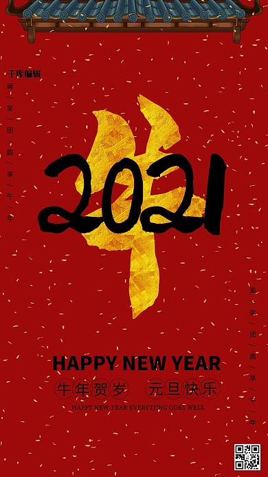 2021年元旦快乐红色简约海报