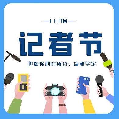 记者节公众号次图采访蓝色简洁公众号次图