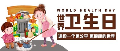 世界卫生日清洁卫生彩色卡通公众号首图