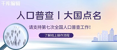 人口普查人群紫色简约公众号封面
